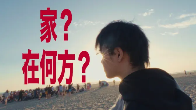 独自在美国过年，年轻人真的越来越不爱回家？