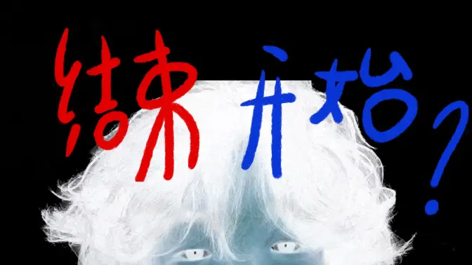 我讨厌20岁，但还是成为了20岁的人