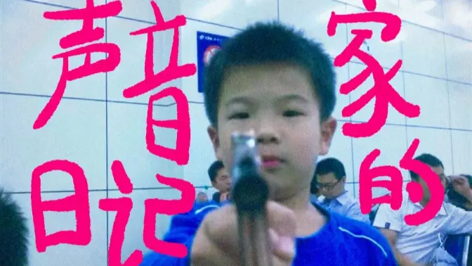 离开县城8年， 我录下了最想带走的78秒